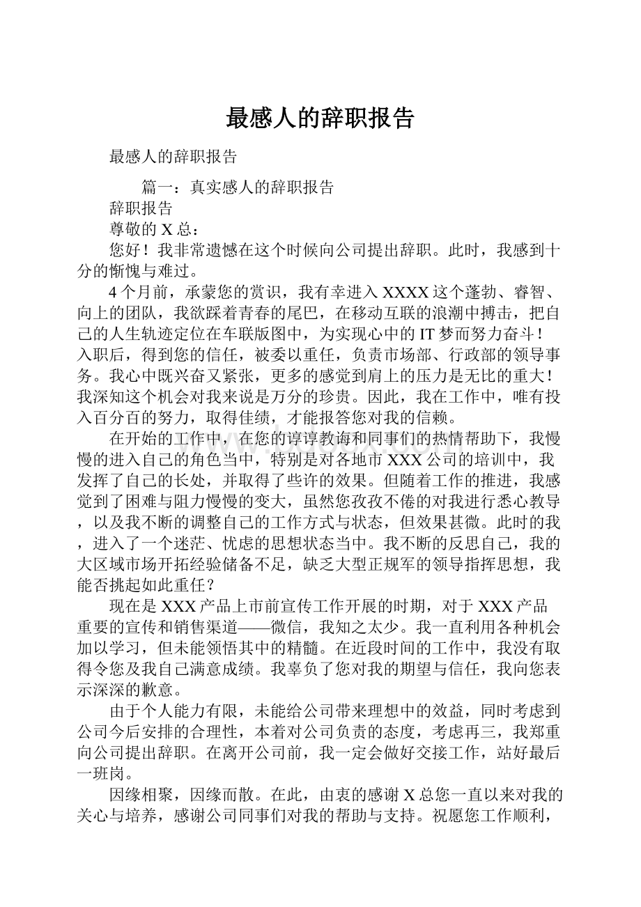 最感人的辞职报告.docx_第1页