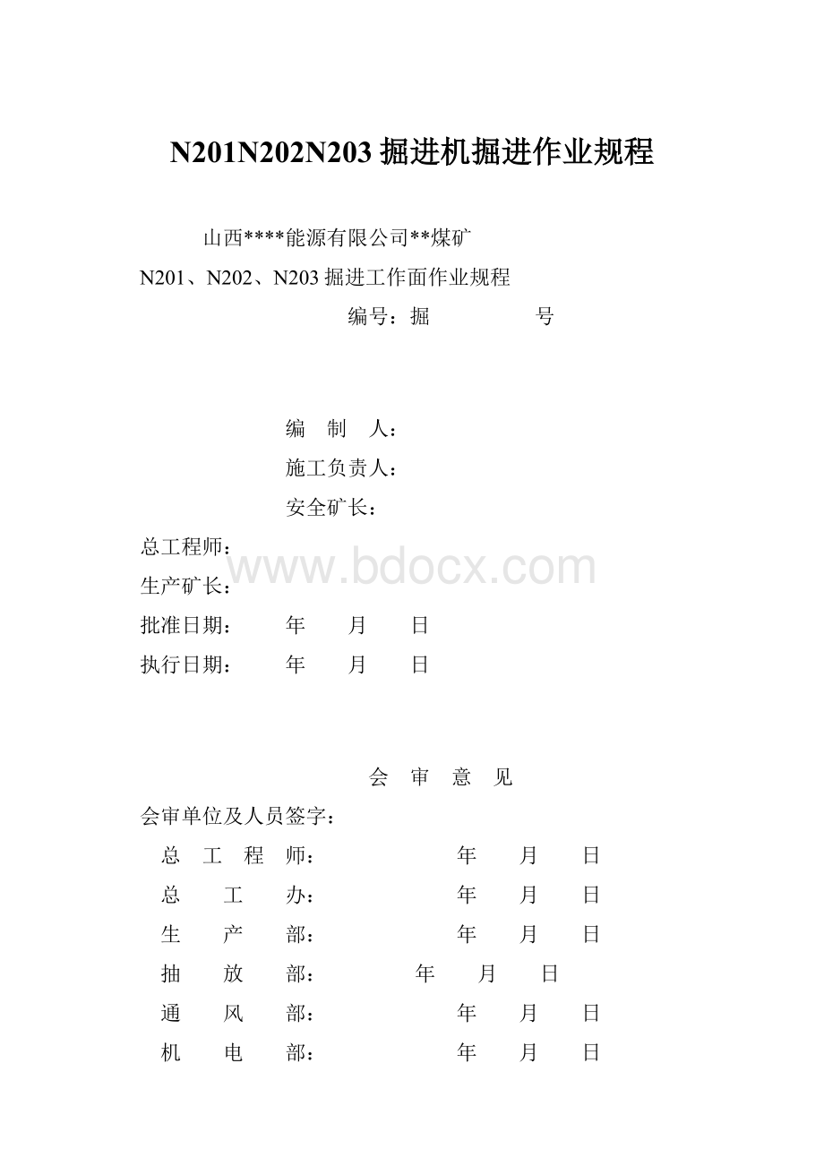 N201N202N203掘进机掘进作业规程.docx