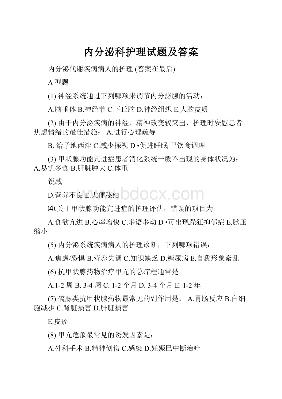 内分泌科护理试题及答案.docx