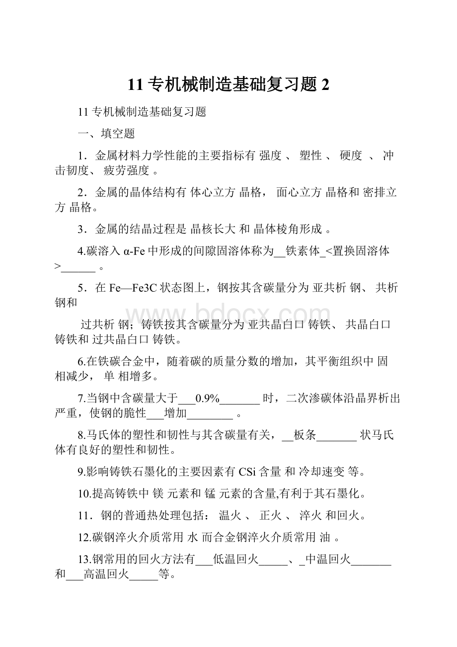 11专机械制造基础复习题 2.docx_第1页