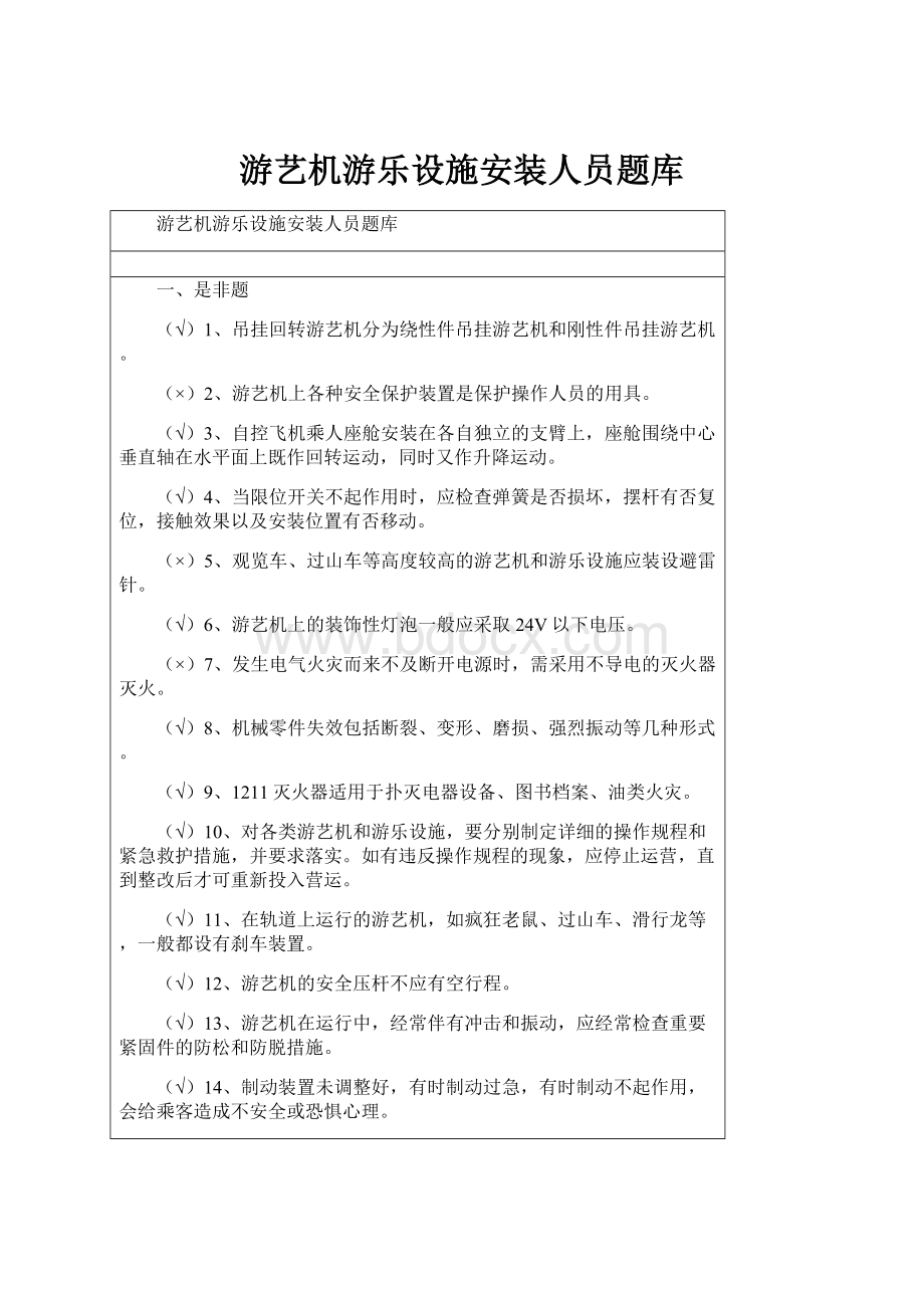 游艺机游乐设施安装人员题库.docx_第1页