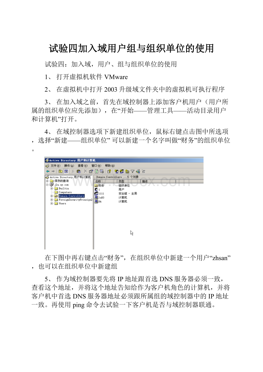 试验四加入域用户组与组织单位的使用.docx_第1页