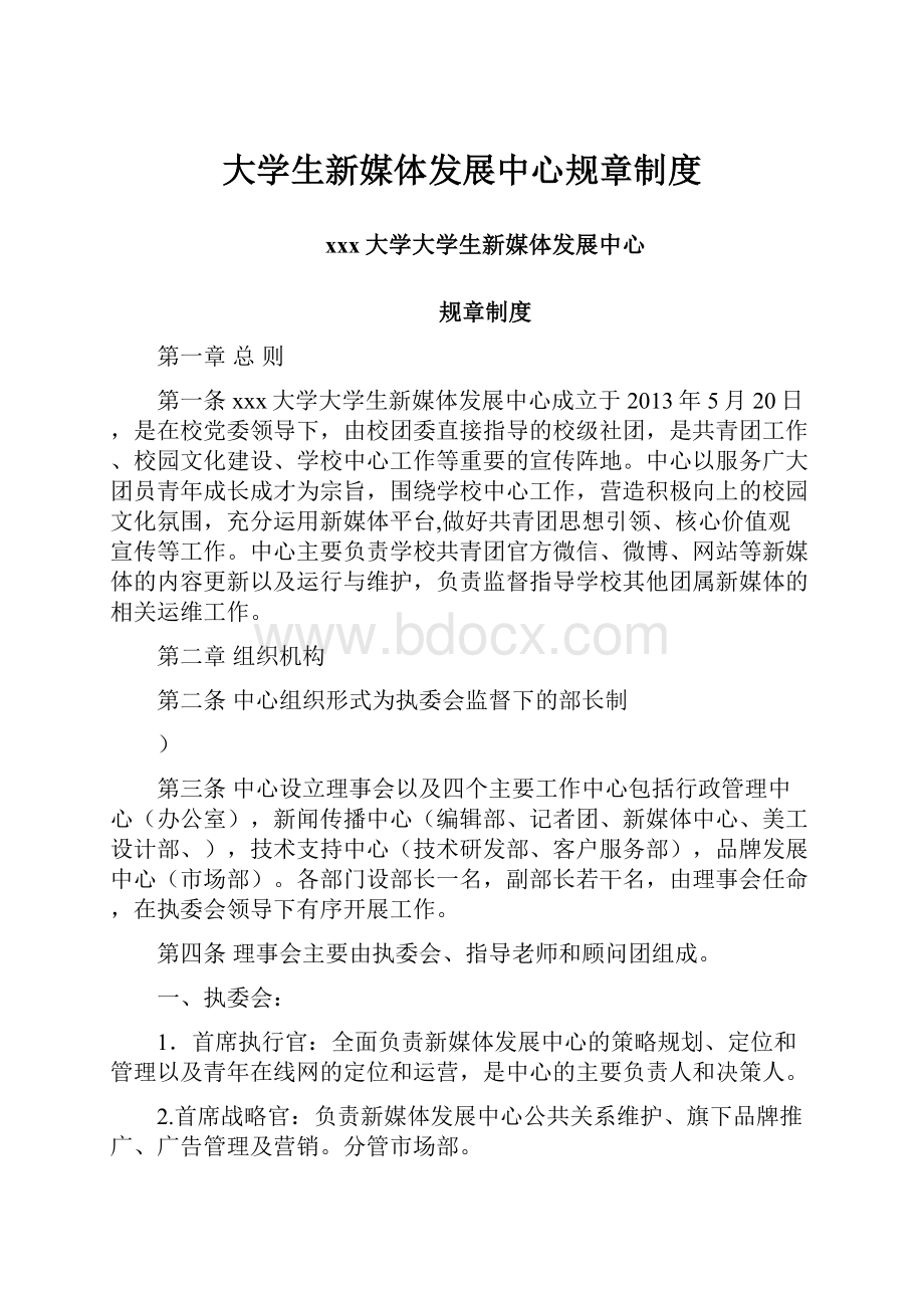 大学生新媒体发展中心规章制度.docx