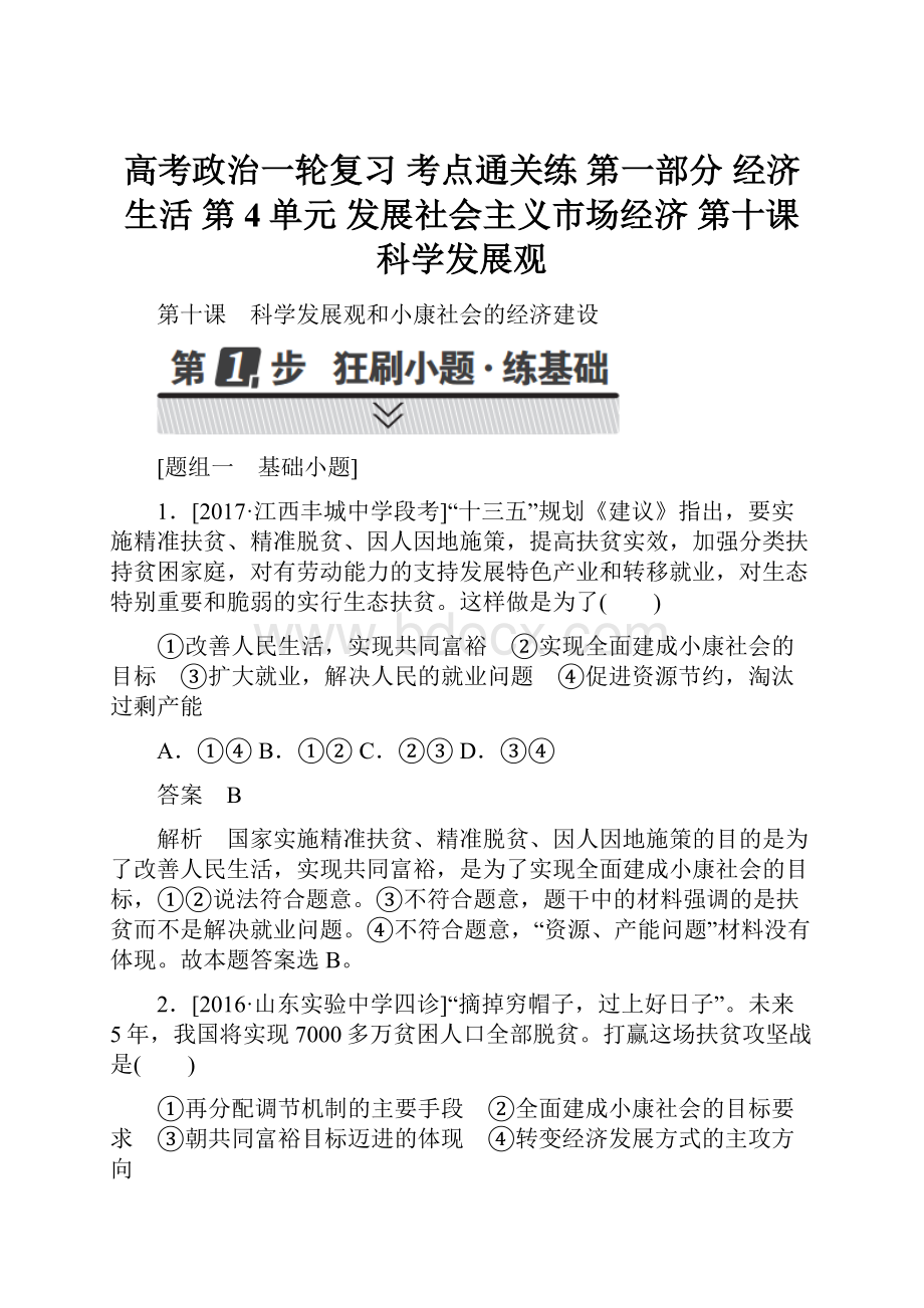 高考政治一轮复习 考点通关练 第一部分 经济生活 第4单元 发展社会主义市场经济 第十课 科学发展观.docx_第1页