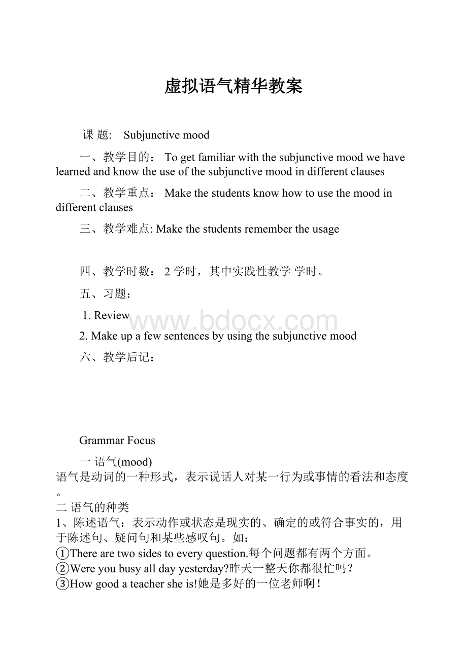 虚拟语气精华教案.docx_第1页