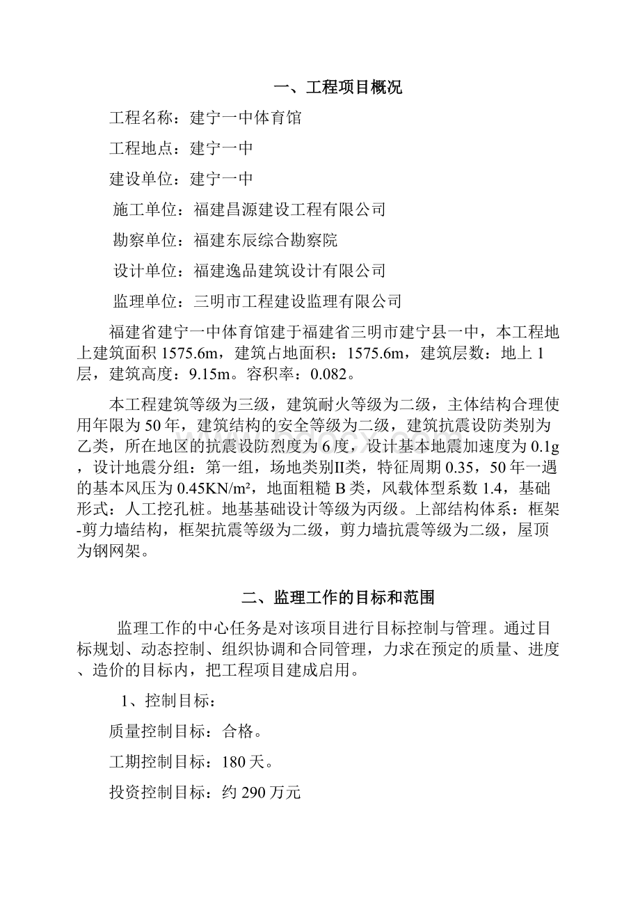 建宁一中体育馆监理规划.docx_第2页