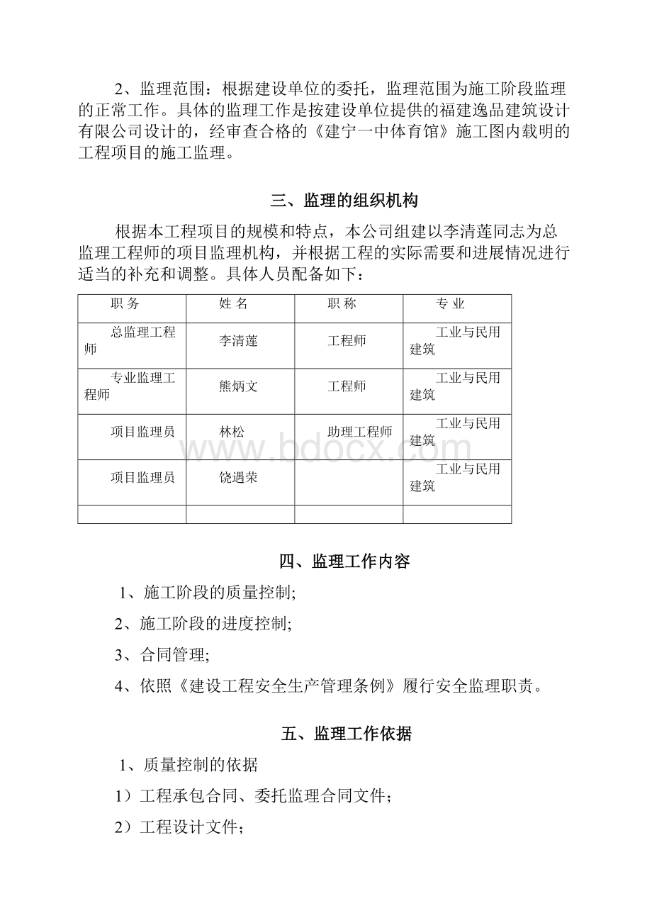 建宁一中体育馆监理规划.docx_第3页