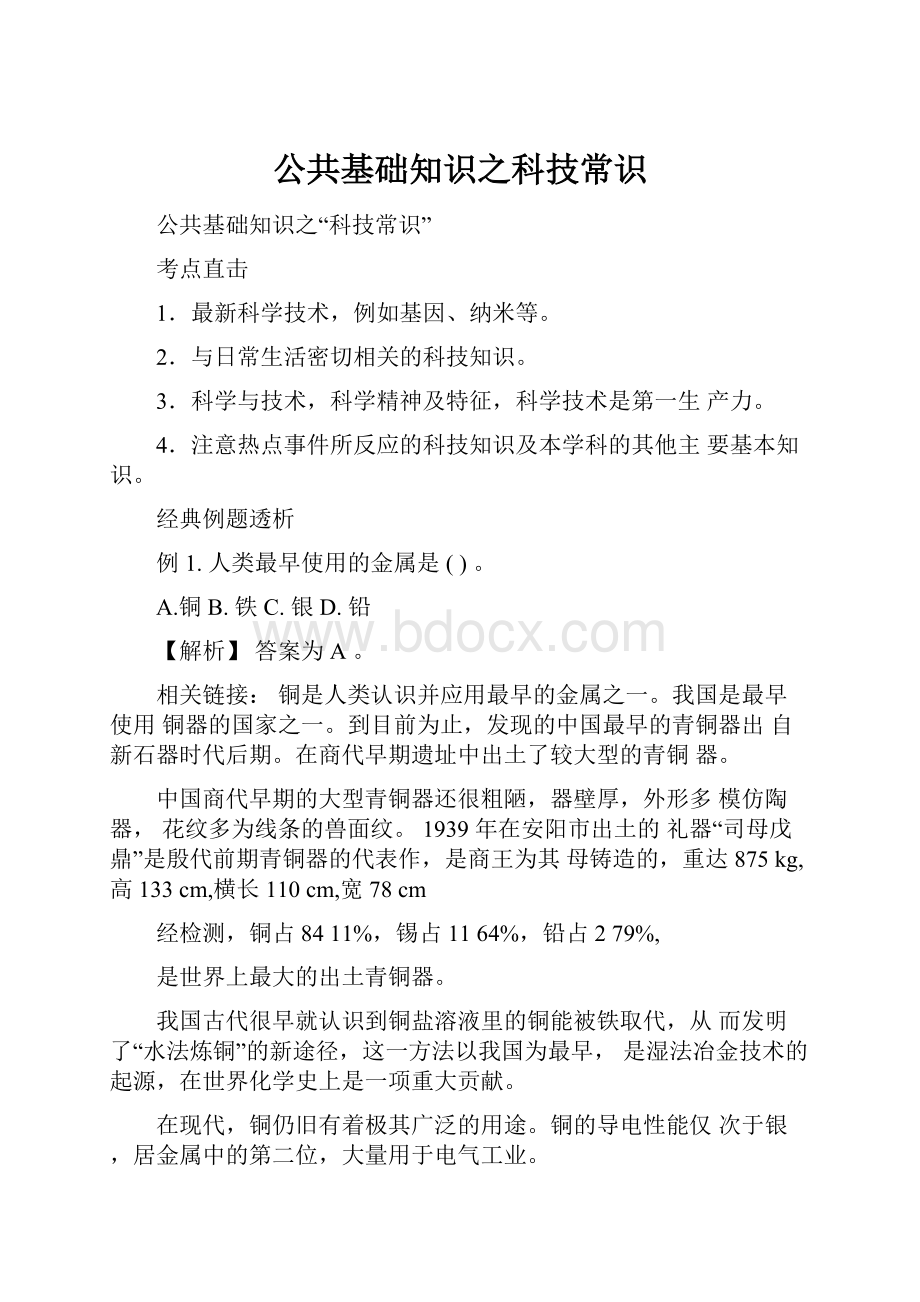 公共基础知识之科技常识.docx_第1页