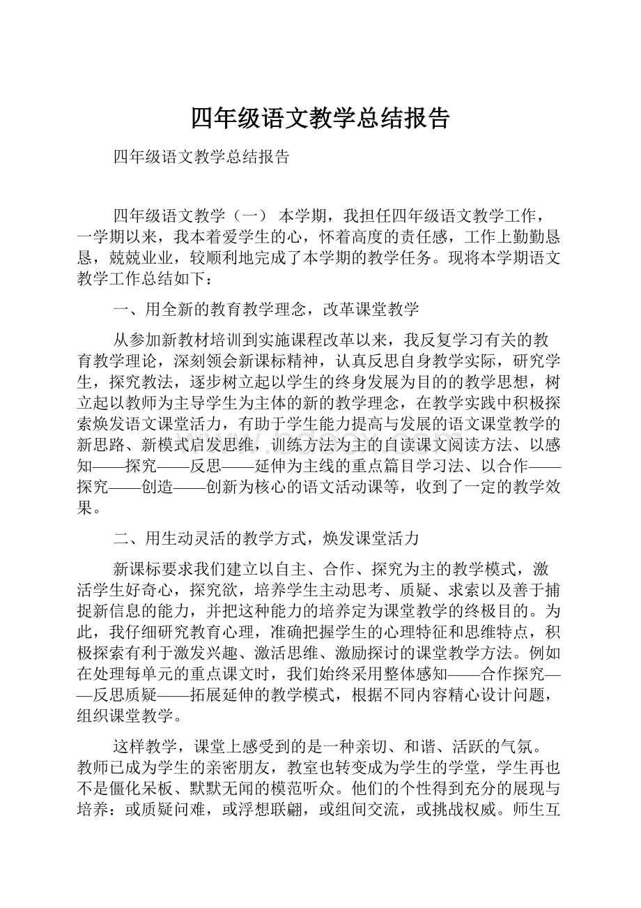 四年级语文教学总结报告.docx