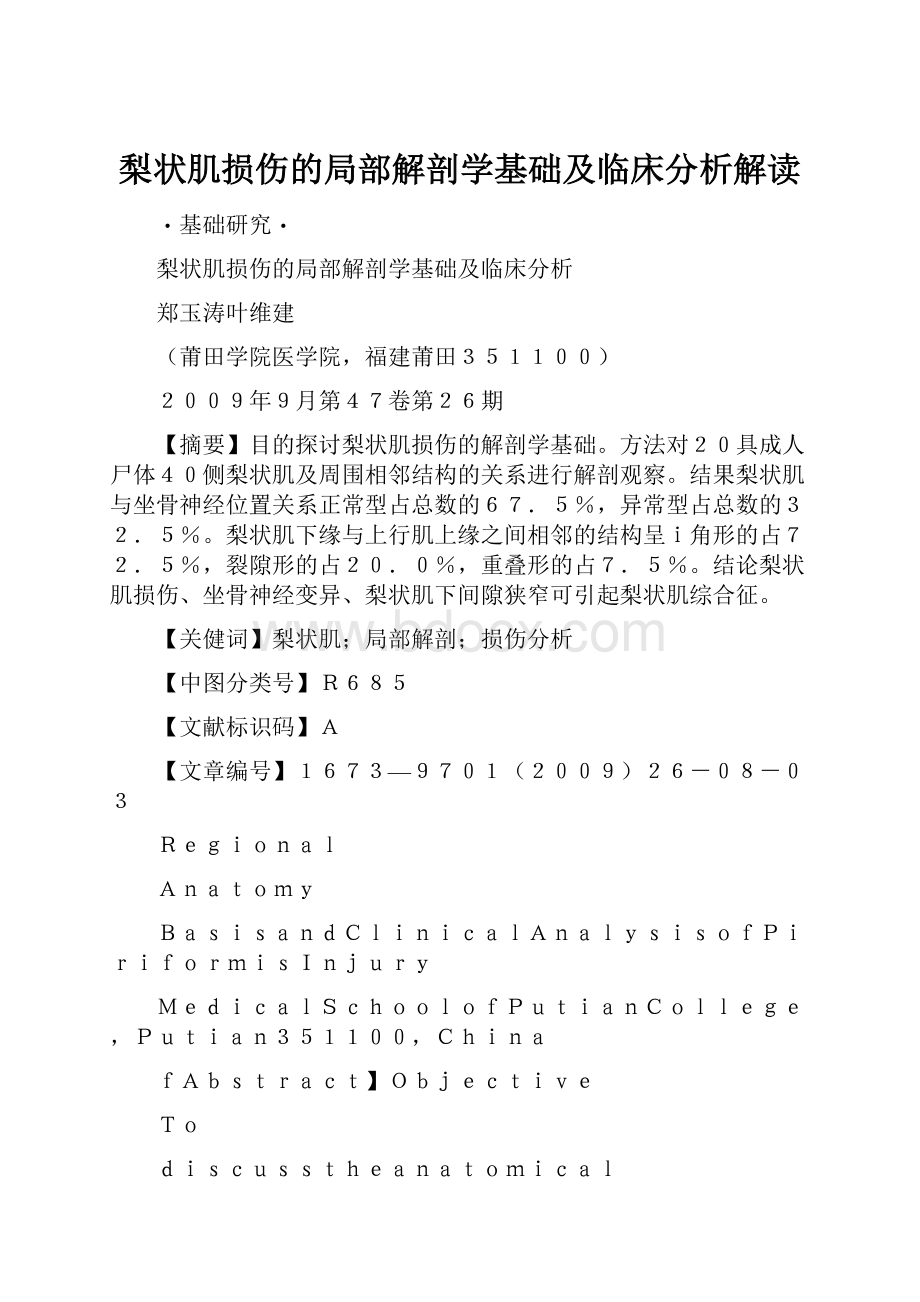 梨状肌损伤的局部解剖学基础及临床分析解读.docx_第1页