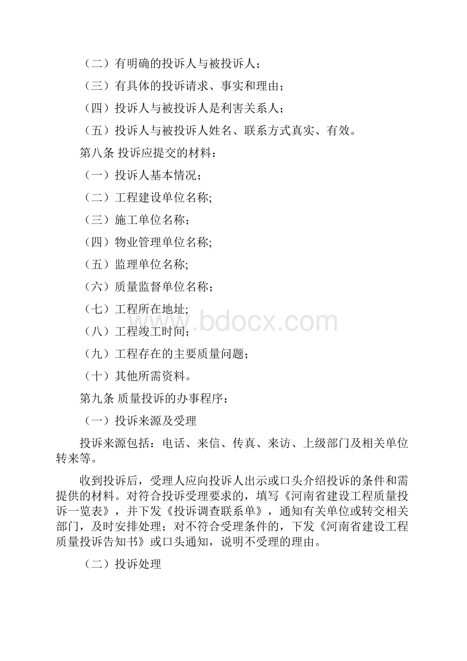 河南省建设工程质量投诉管理办法.docx_第2页