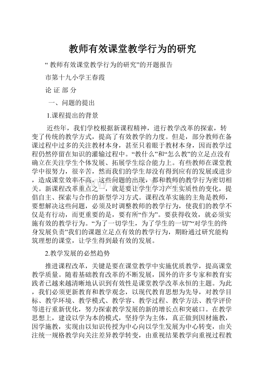 教师有效课堂教学行为的研究.docx_第1页