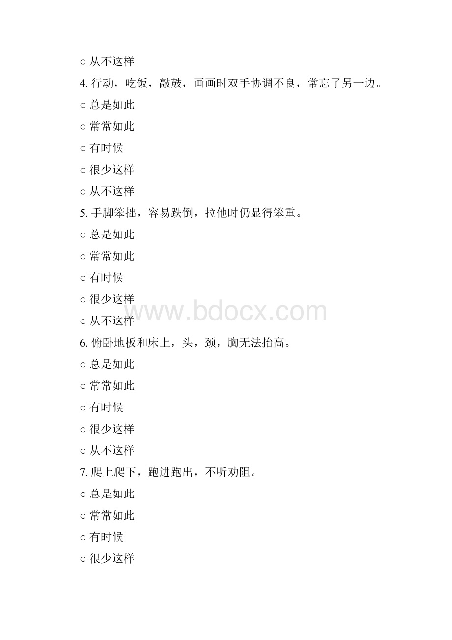 儿童感觉统合能力发展评定量表.docx_第2页