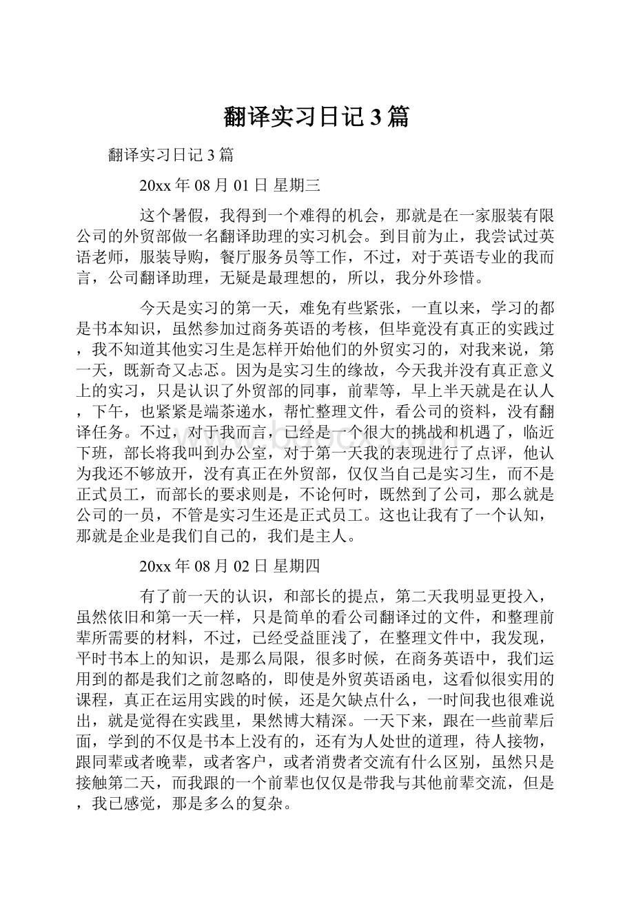 翻译实习日记3篇.docx_第1页