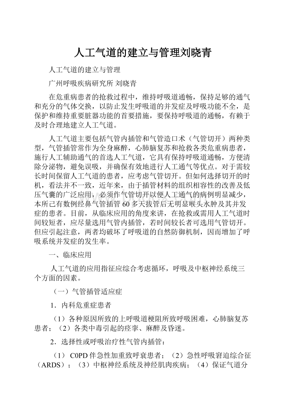 人工气道的建立与管理刘晓青.docx