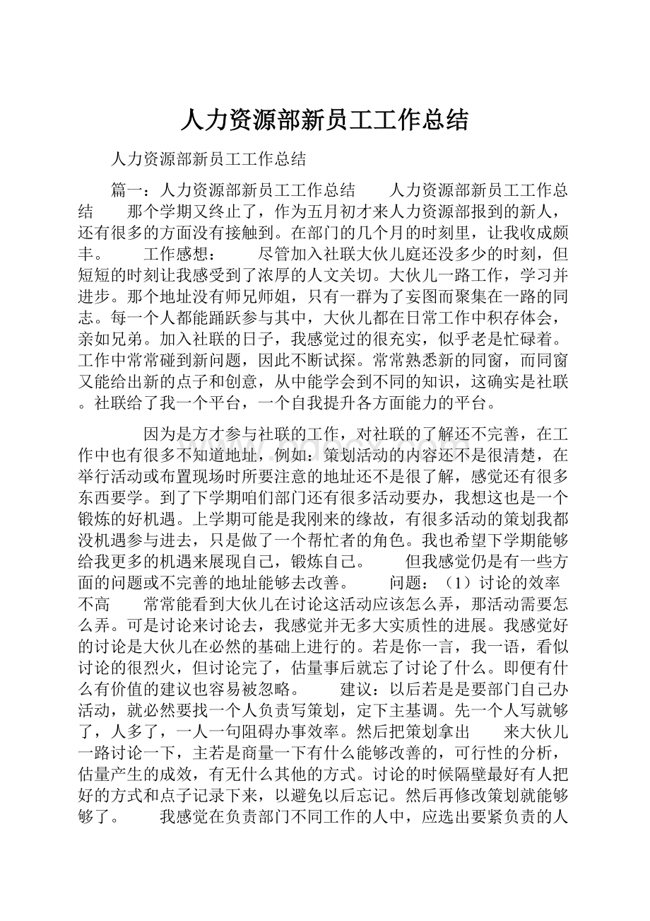 人力资源部新员工工作总结.docx_第1页