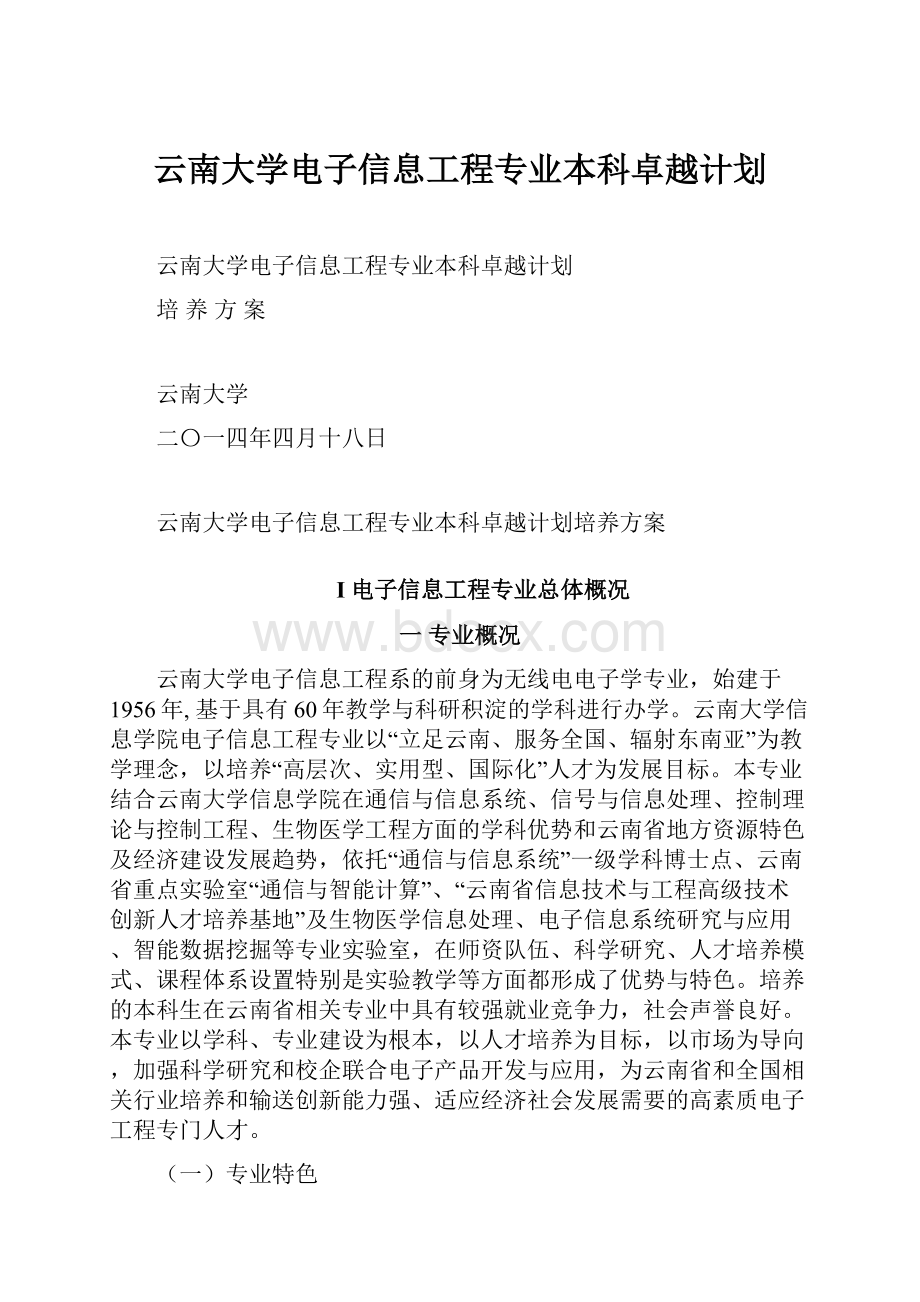 云南大学电子信息工程专业本科卓越计划.docx