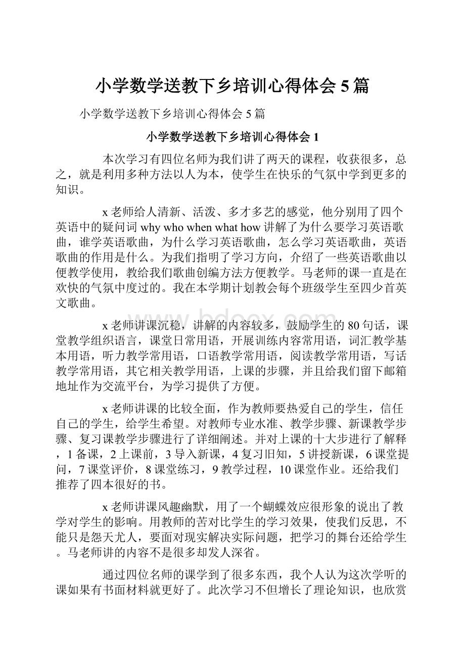 小学数学送教下乡培训心得体会5篇.docx