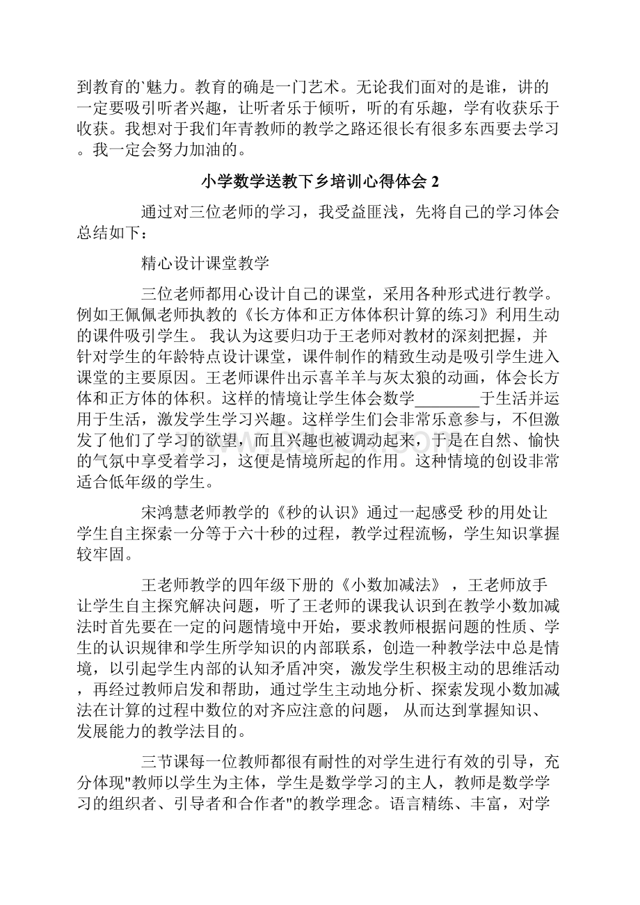 小学数学送教下乡培训心得体会5篇.docx_第2页