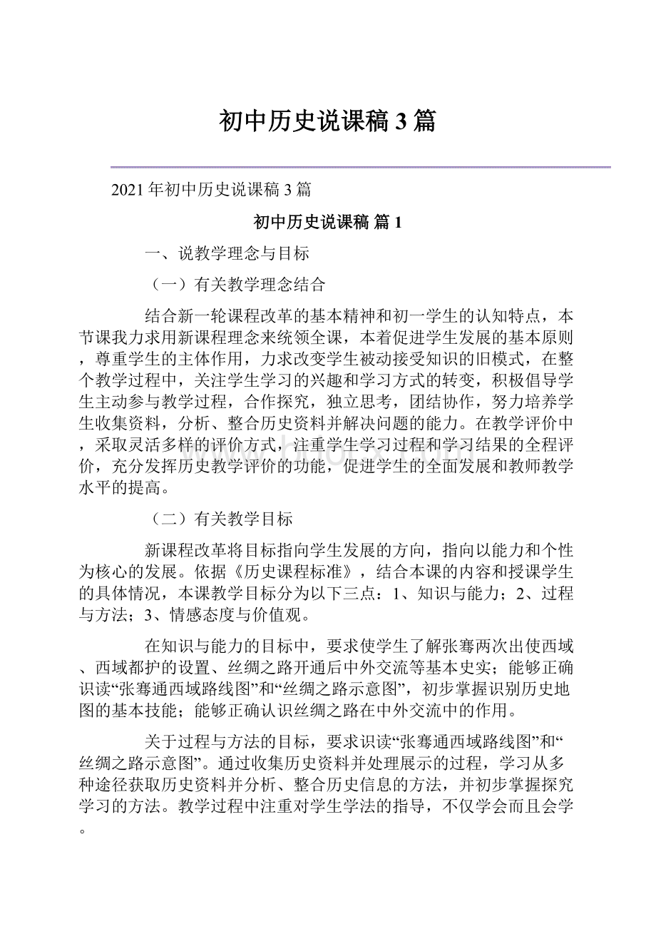 初中历史说课稿3篇.docx