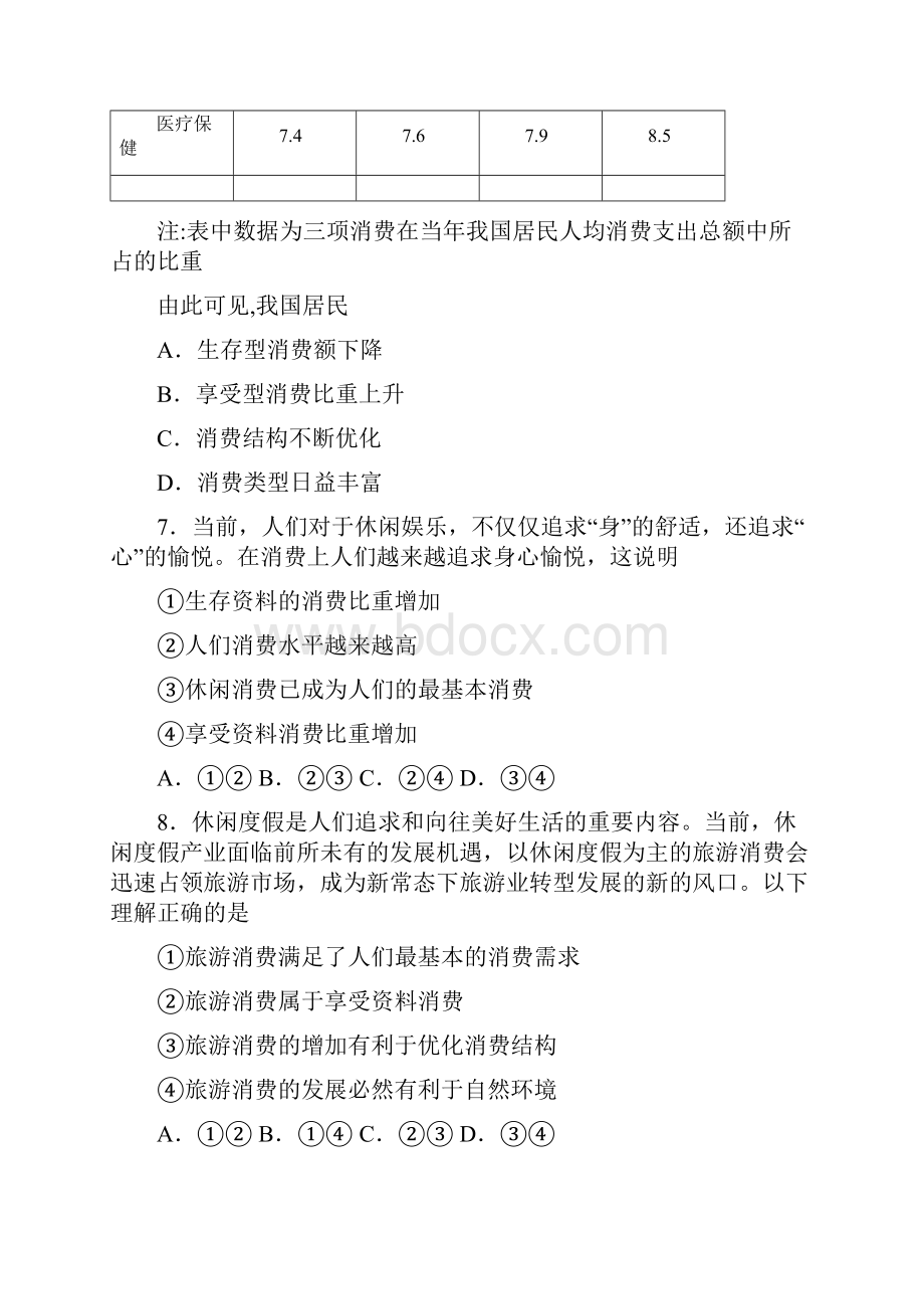 《新高考政治》最新时事政治生存资料消费的易错题汇编及解析.docx_第3页