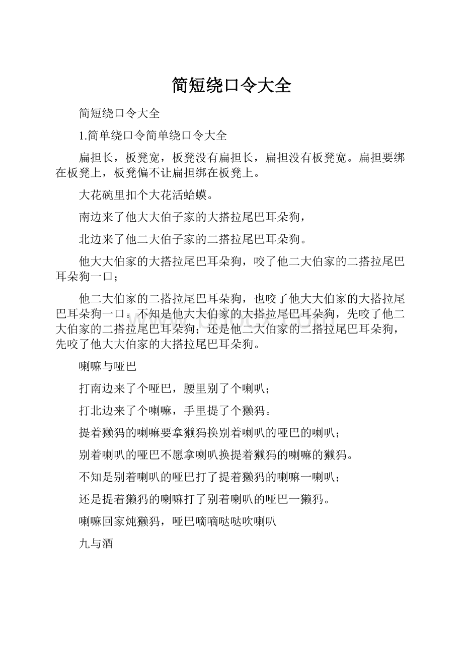 简短绕口令大全.docx