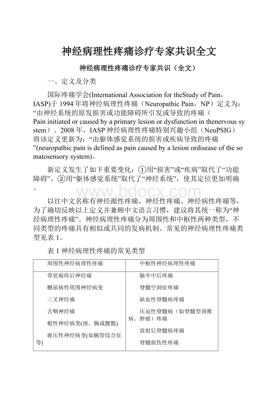 神经病理性疼痛诊疗专家共识全文.docx