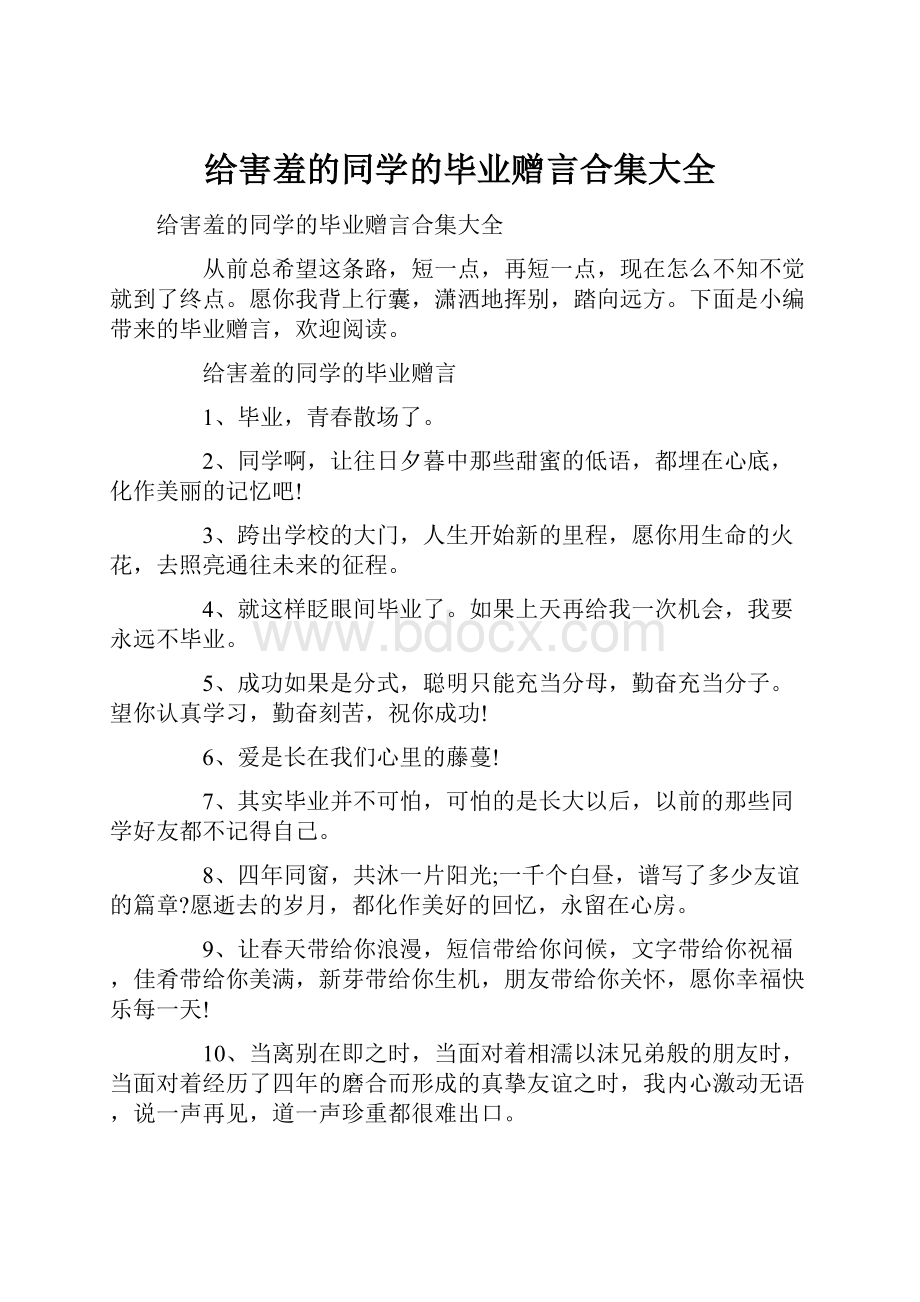 给害羞的同学的毕业赠言合集大全.docx_第1页