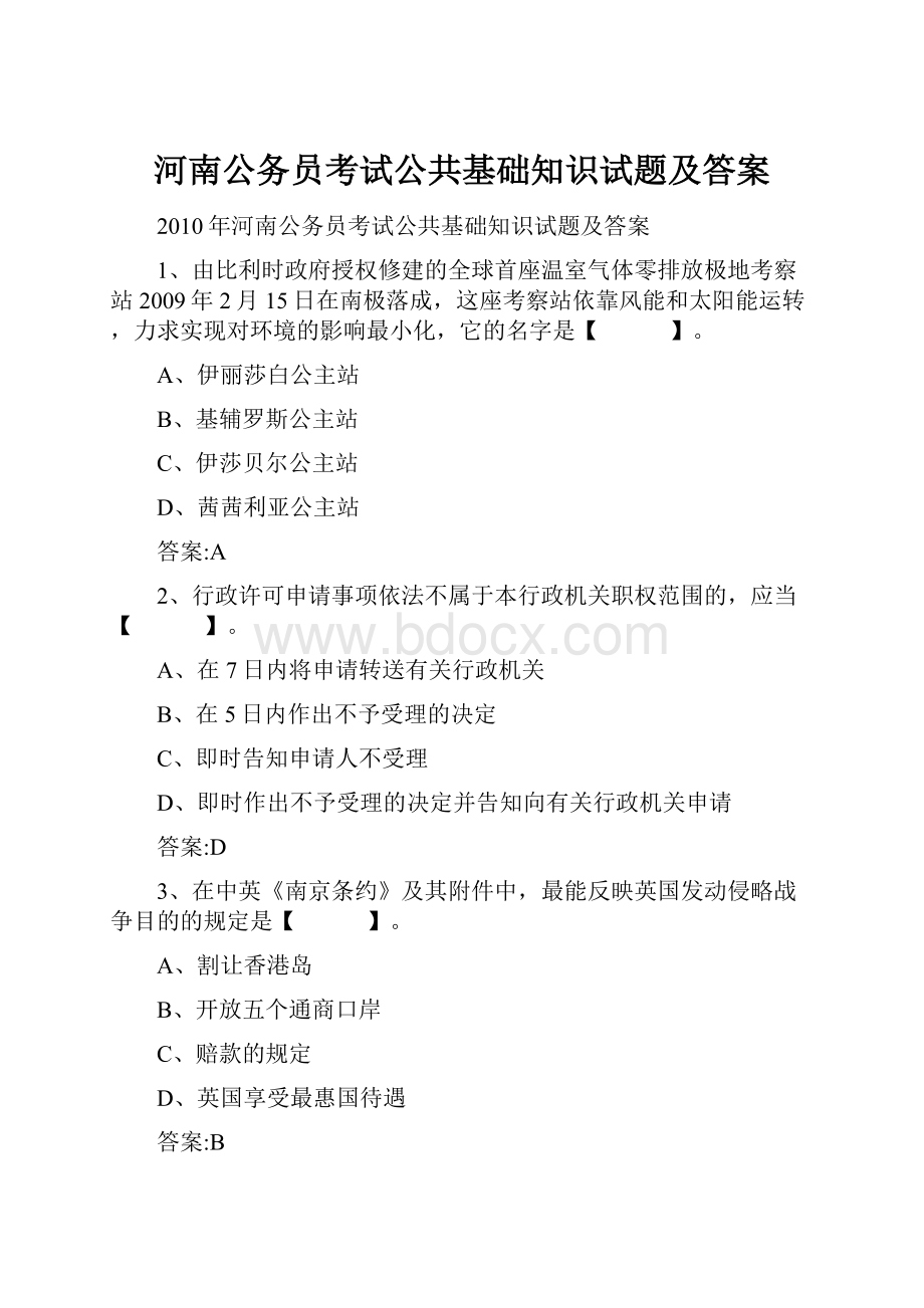 河南公务员考试公共基础知识试题及答案.docx