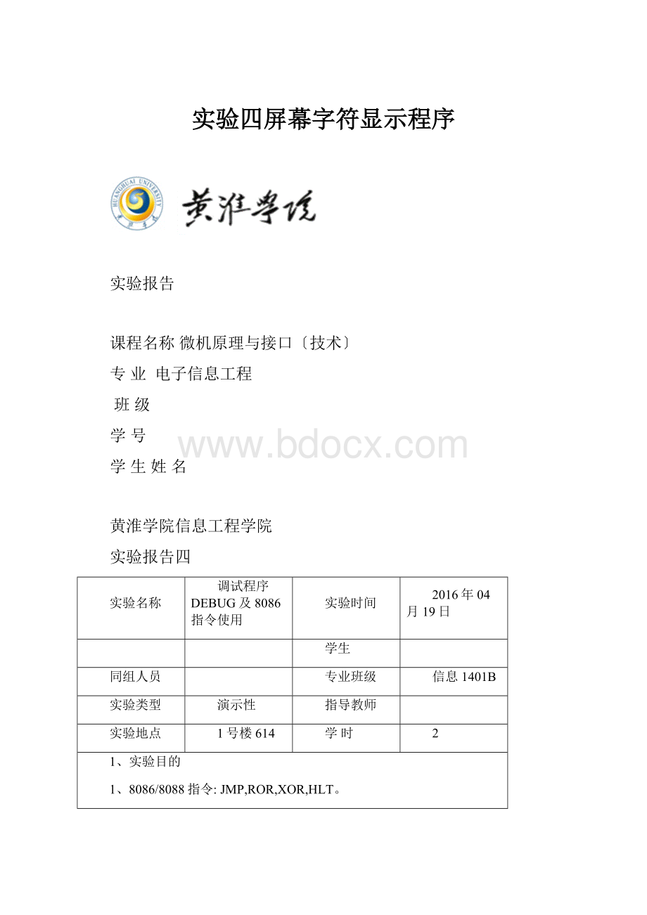 实验四屏幕字符显示程序.docx