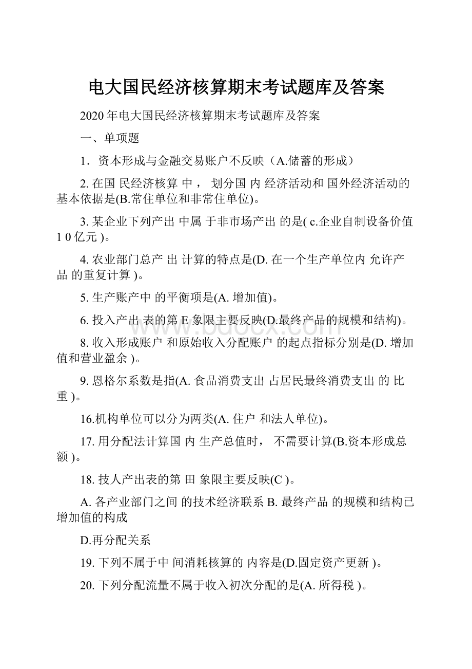 电大国民经济核算期末考试题库及答案.docx_第1页