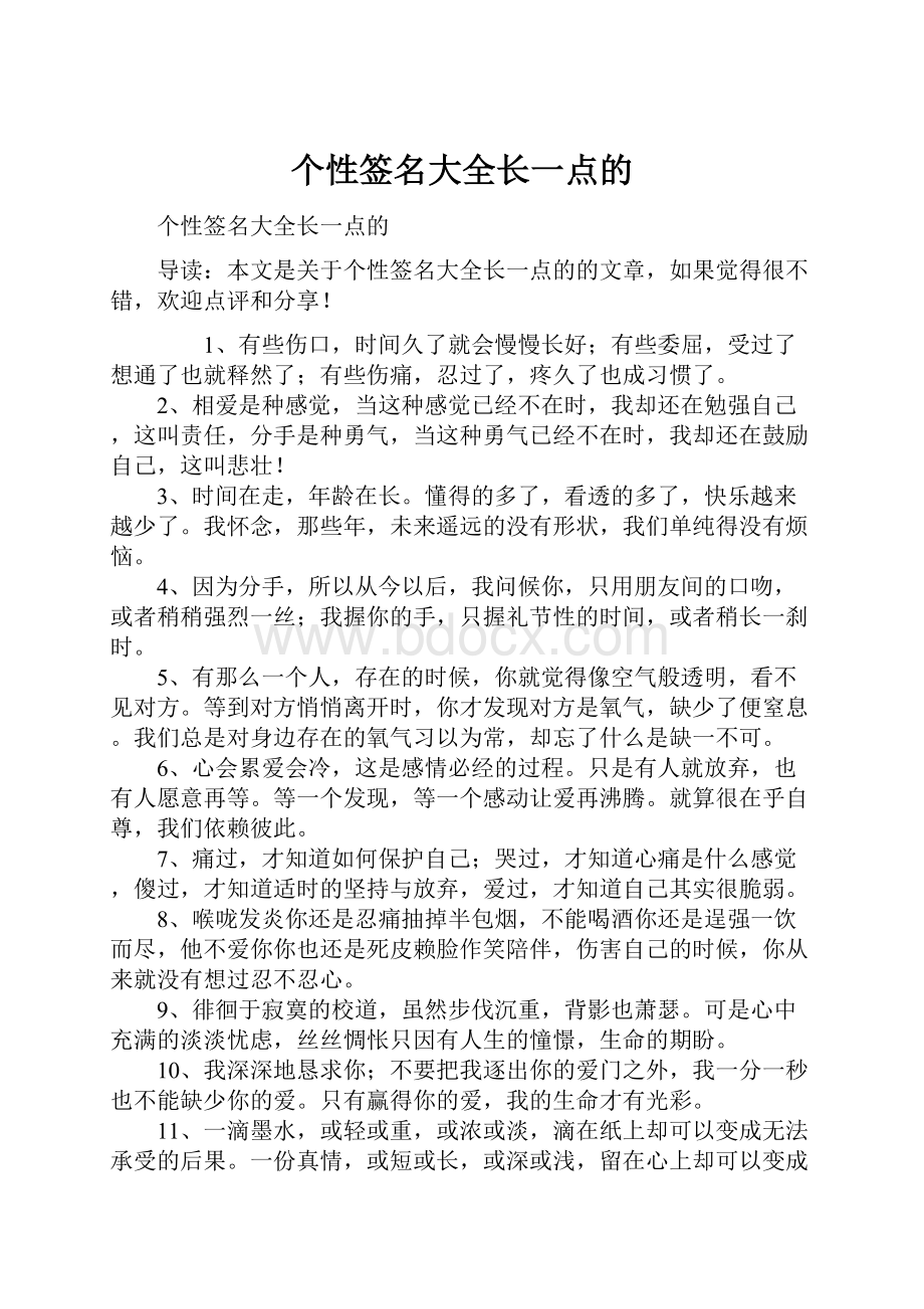 个性签名大全长一点的.docx_第1页