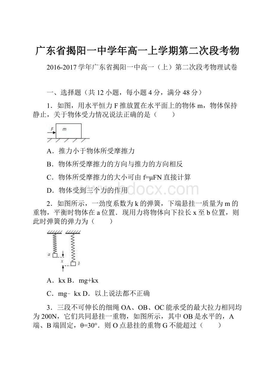 广东省揭阳一中学年高一上学期第二次段考物.docx_第1页