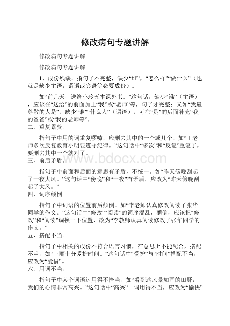 修改病句专题讲解.docx_第1页