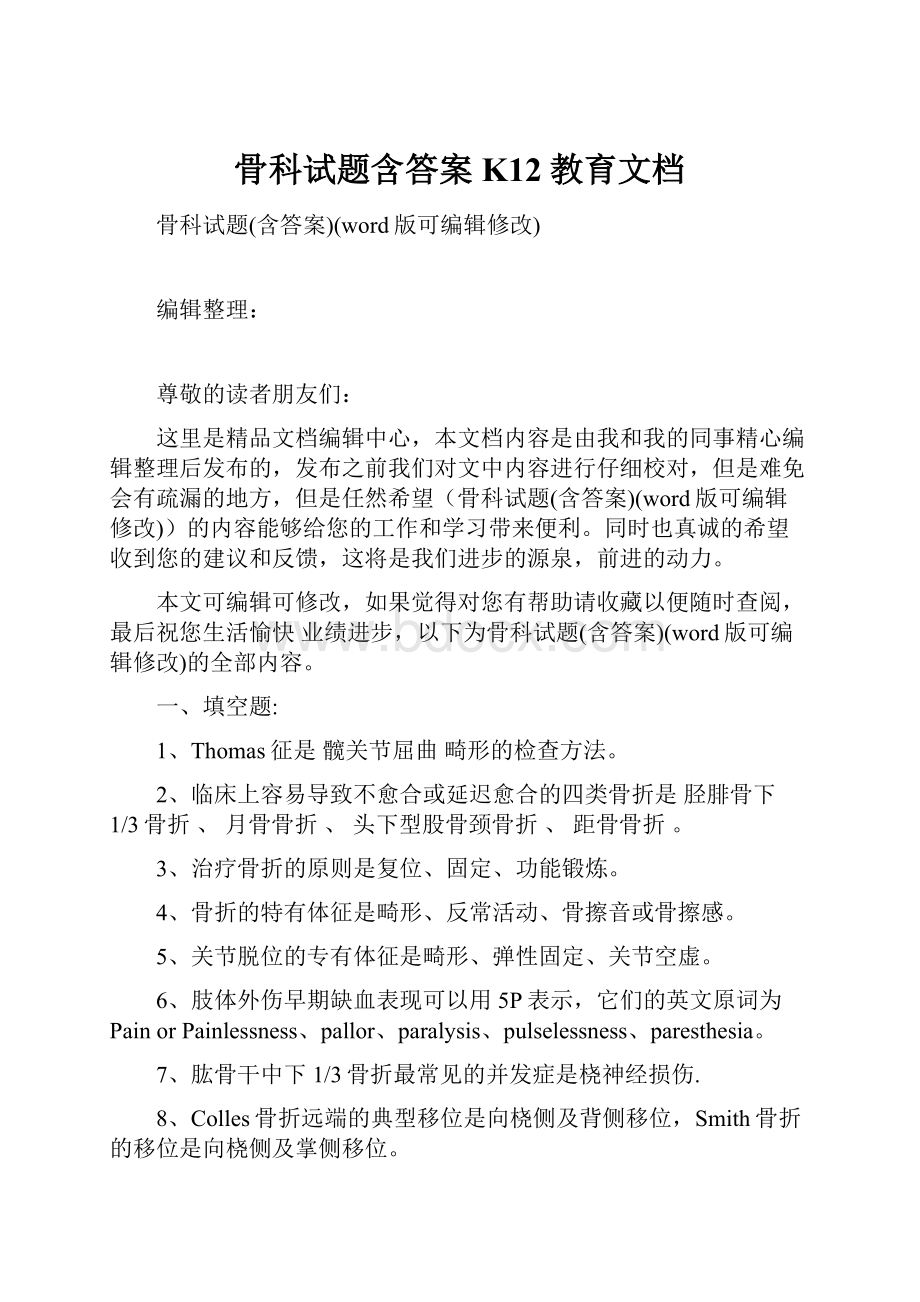 骨科试题含答案K12教育文档.docx