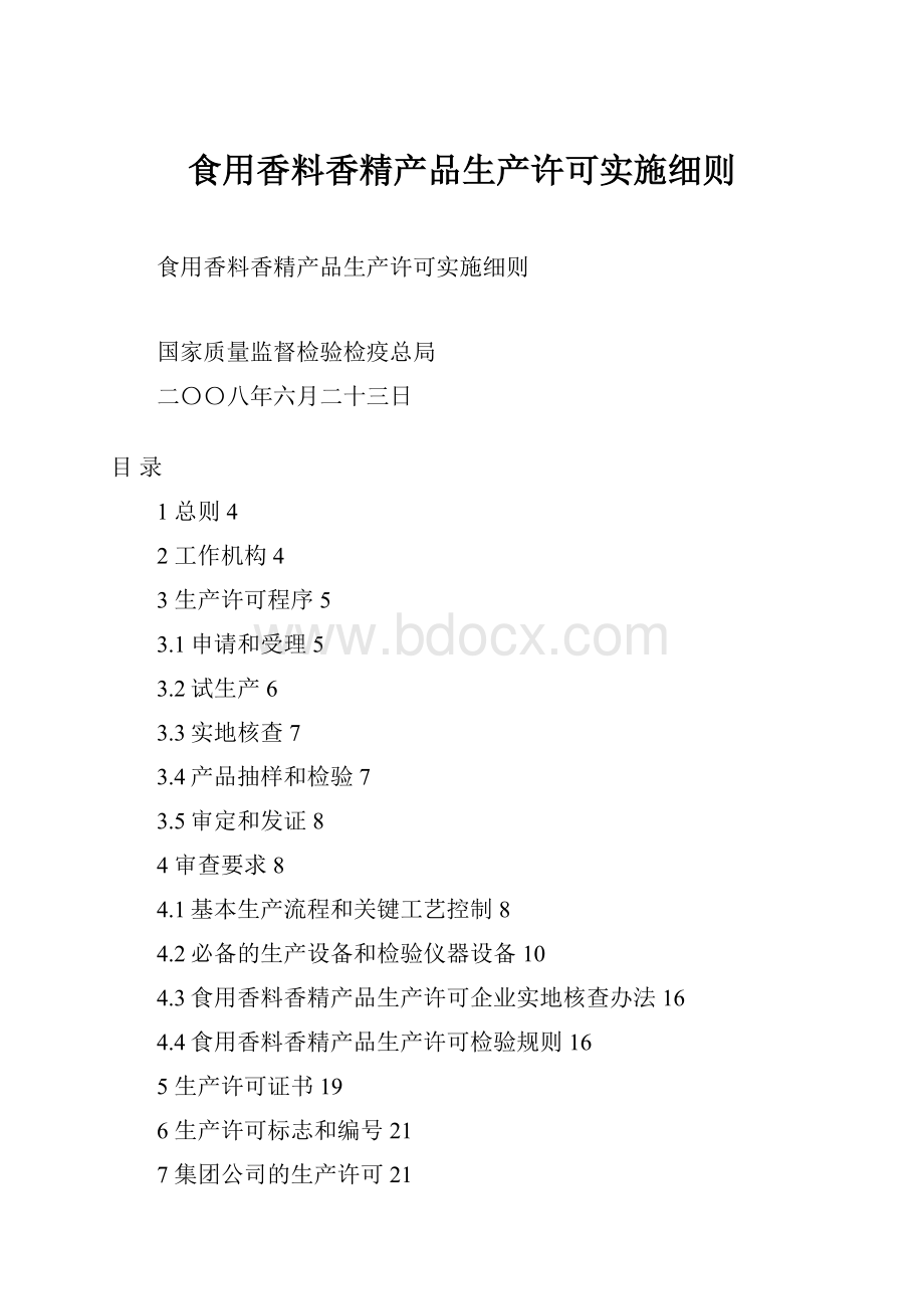 食用香料香精产品生产许可实施细则.docx_第1页