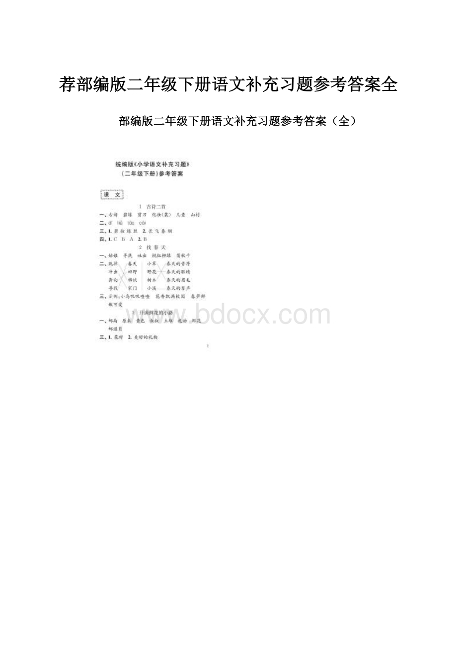 荐部编版二年级下册语文补充习题参考答案全.docx_第1页