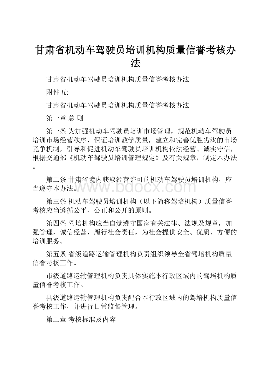 甘肃省机动车驾驶员培训机构质量信誉考核办法.docx