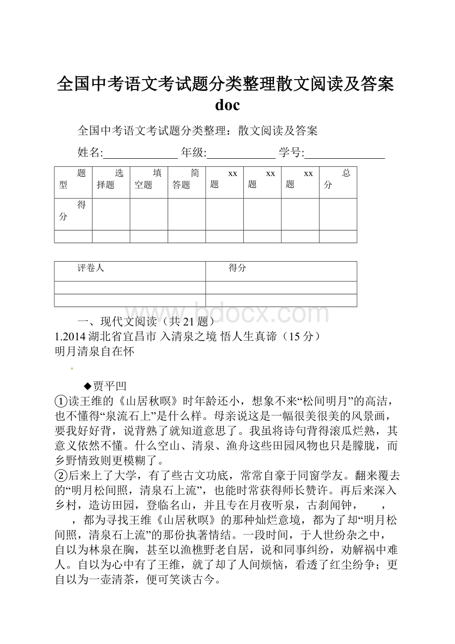 全国中考语文考试题分类整理散文阅读及答案doc.docx_第1页