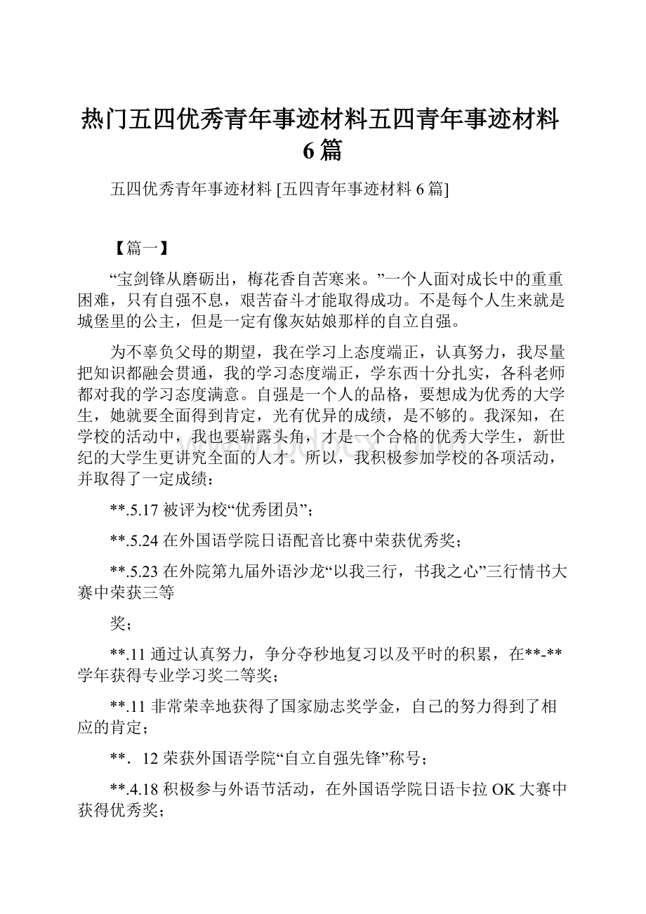 热门五四优秀青年事迹材料五四青年事迹材料6篇.docx_第1页