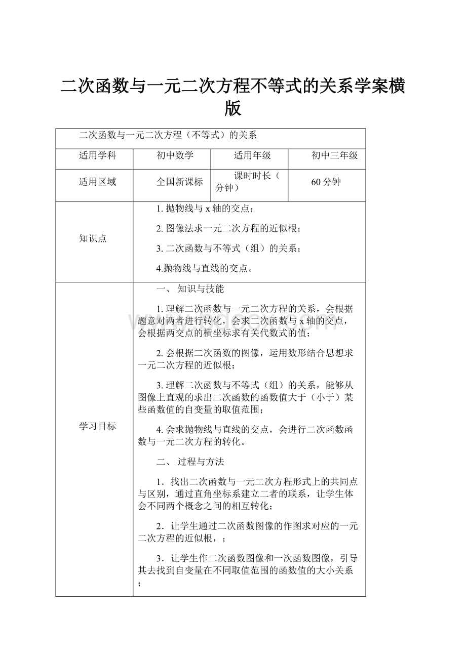 二次函数与一元二次方程不等式的关系学案横版.docx