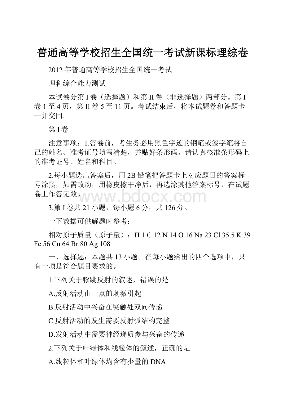 普通高等学校招生全国统一考试新课标理综卷.docx