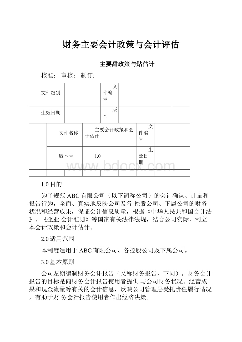 财务主要会计政策与会计评估.docx_第1页