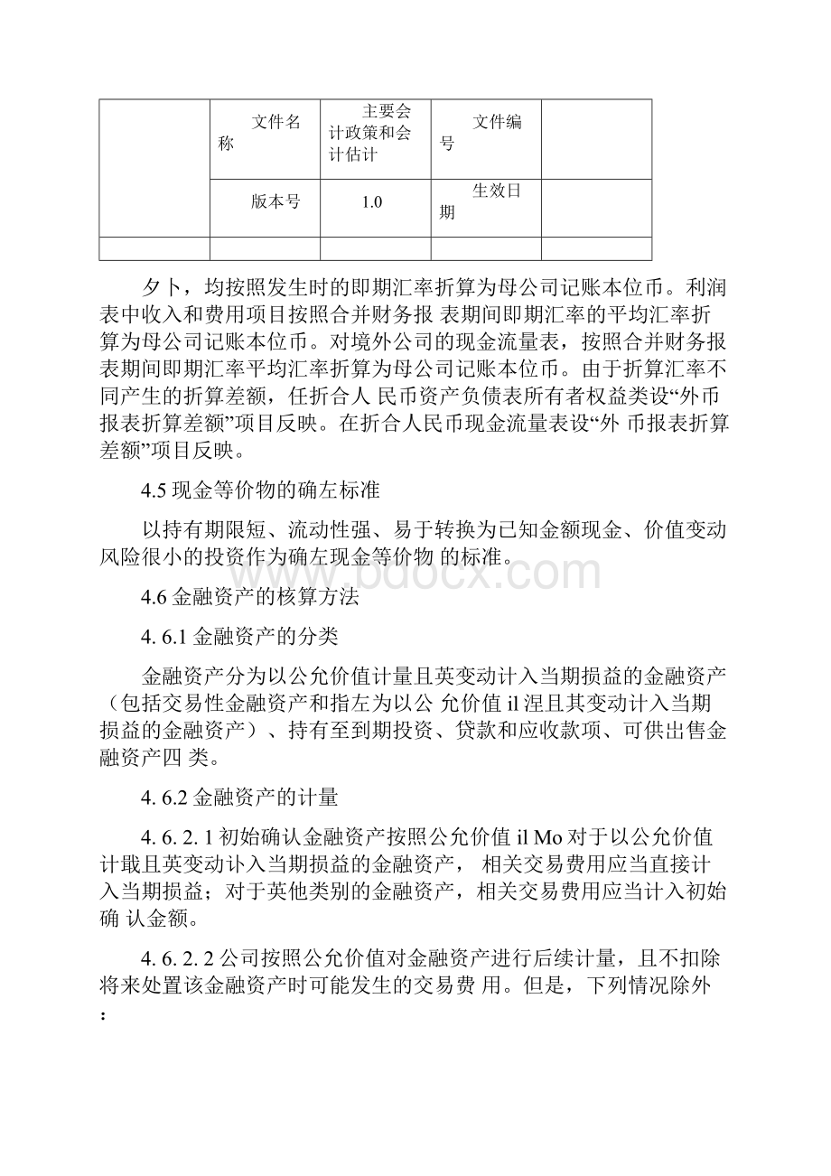 财务主要会计政策与会计评估.docx_第3页