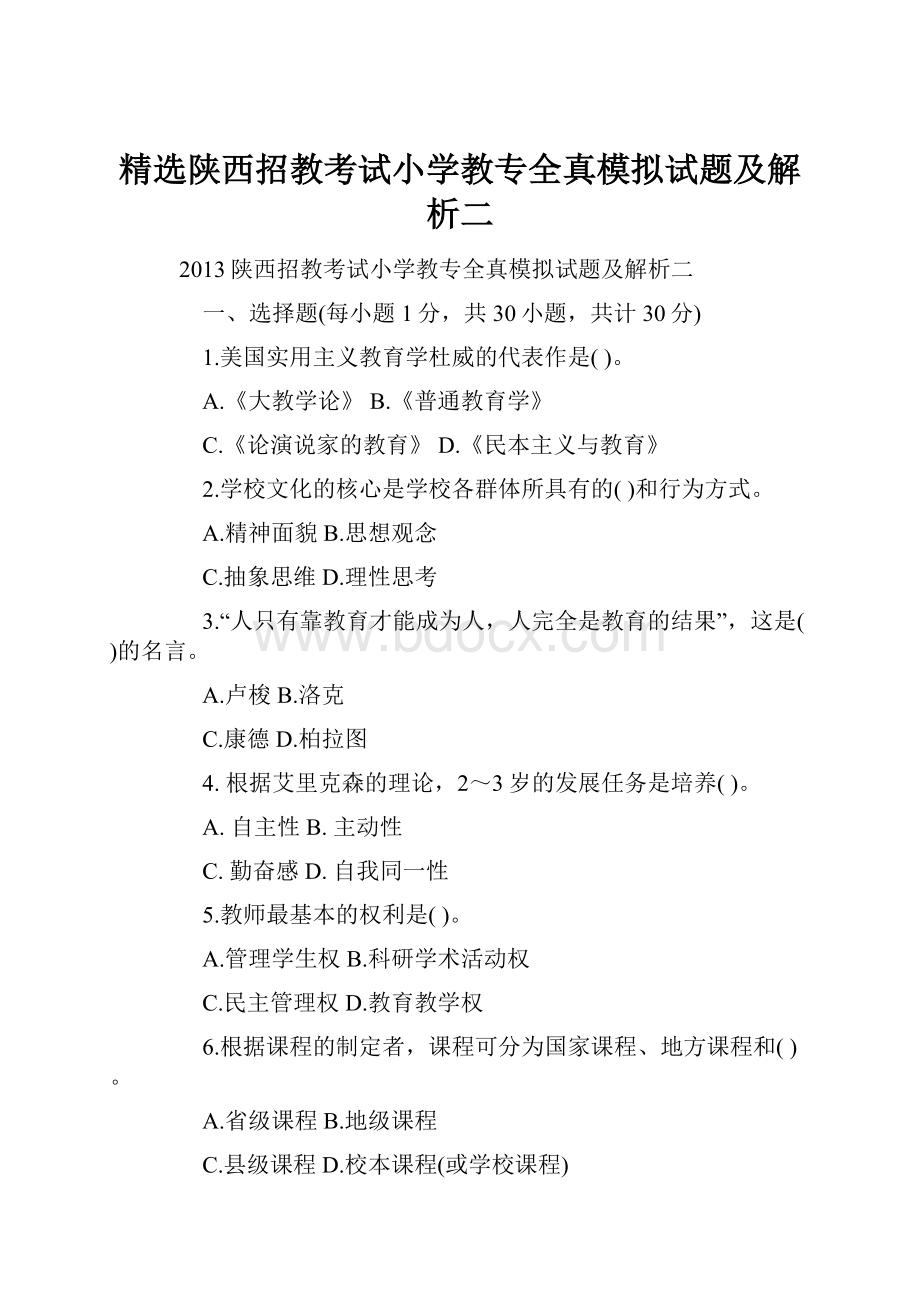 精选陕西招教考试小学教专全真模拟试题及解析二.docx