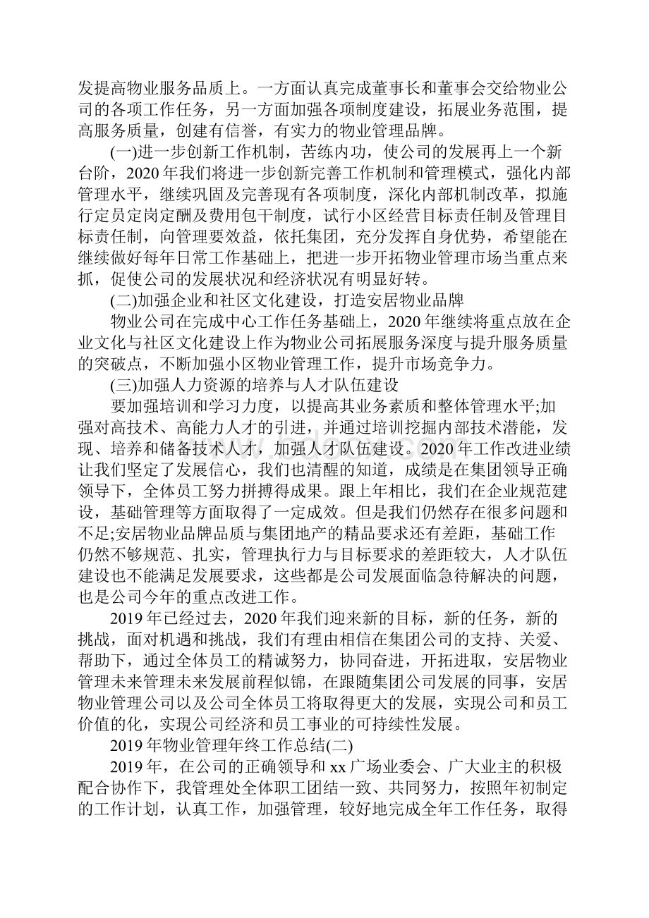 物业管理年终工作总结五篇.docx_第3页