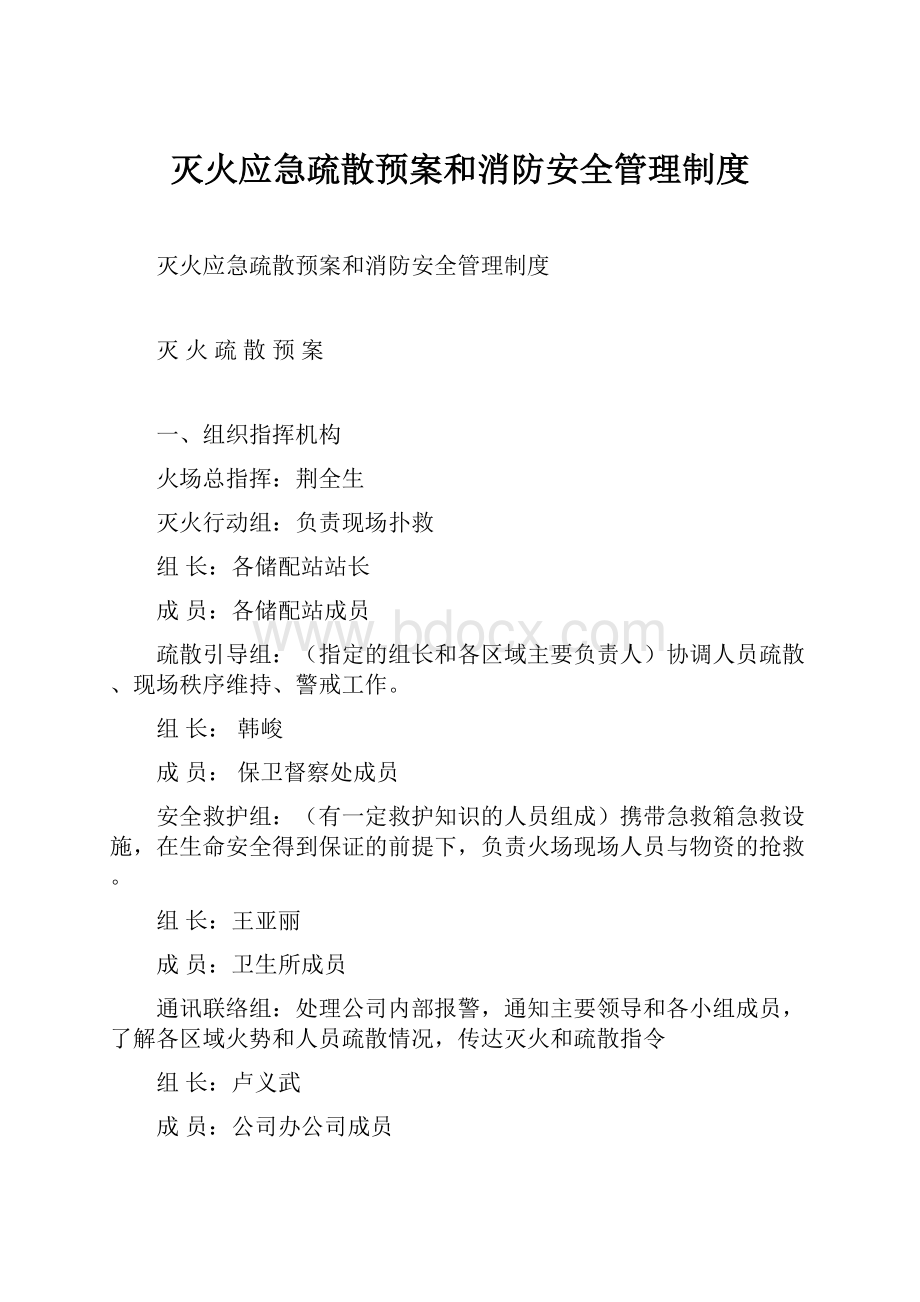 灭火应急疏散预案和消防安全管理制度.docx_第1页