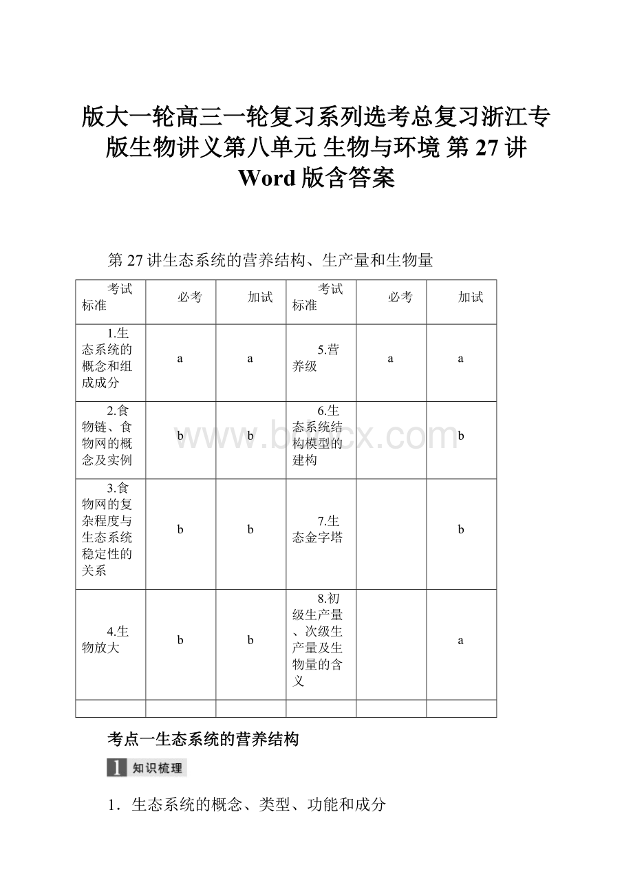 版大一轮高三一轮复习系列选考总复习浙江专版生物讲义第八单元 生物与环境 第27讲 Word版含答案.docx