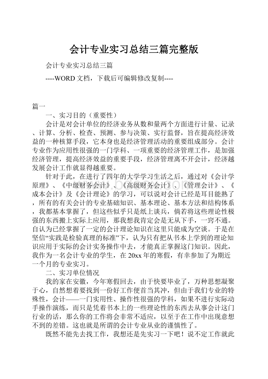 会计专业实习总结三篇完整版.docx