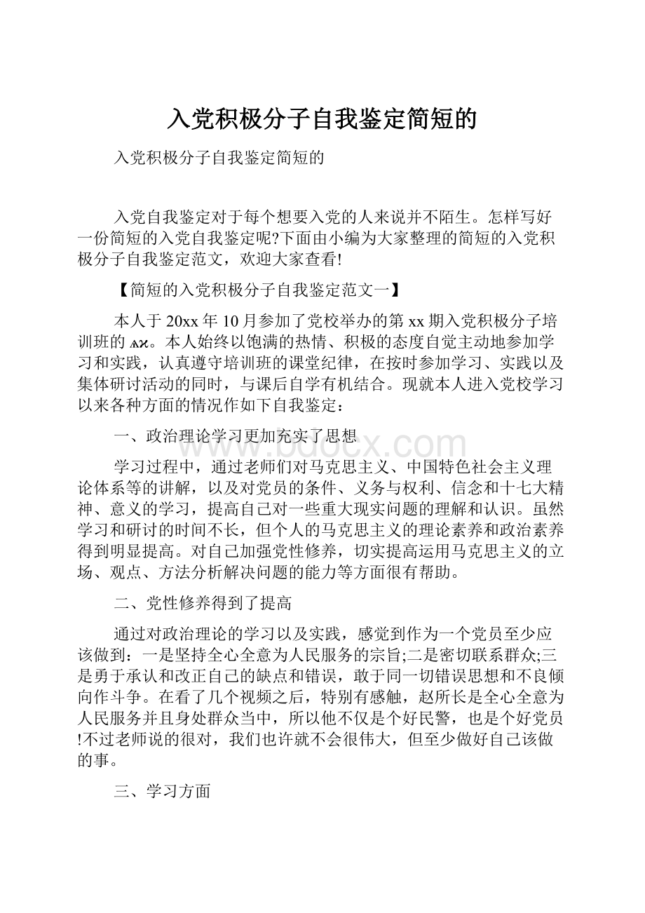 入党积极分子自我鉴定简短的.docx_第1页